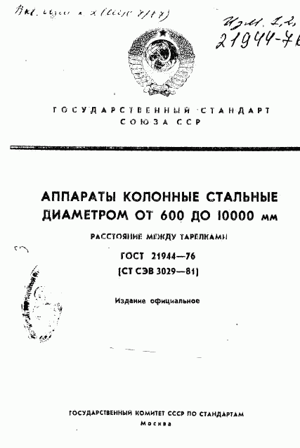 ГОСТ 21944-76, страница 1