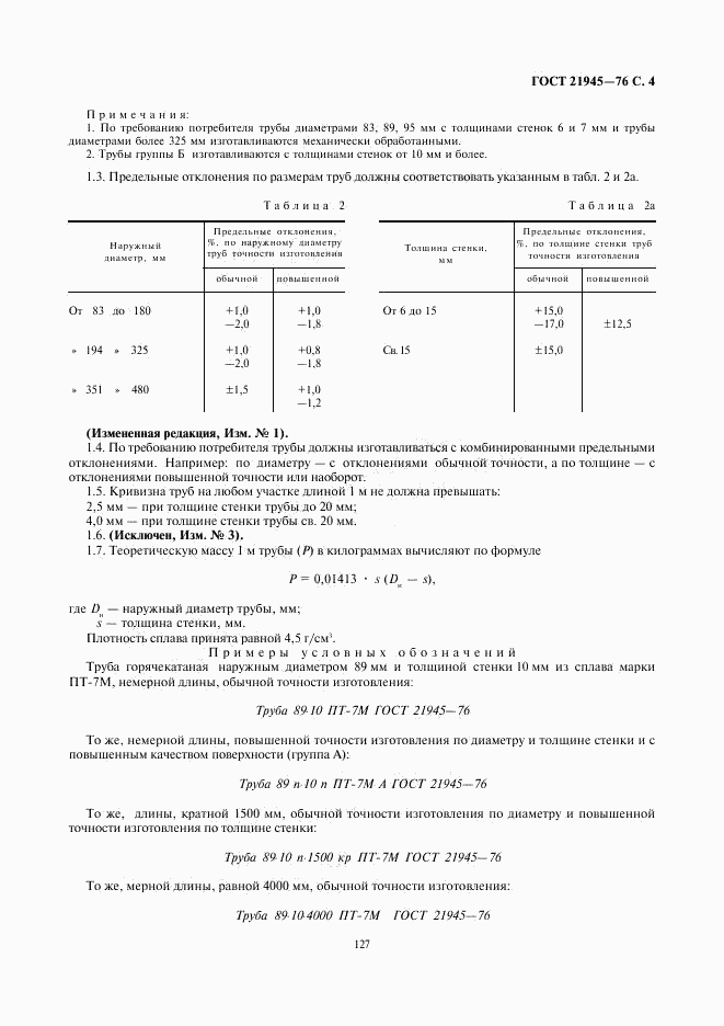 ГОСТ 21945-76, страница 4