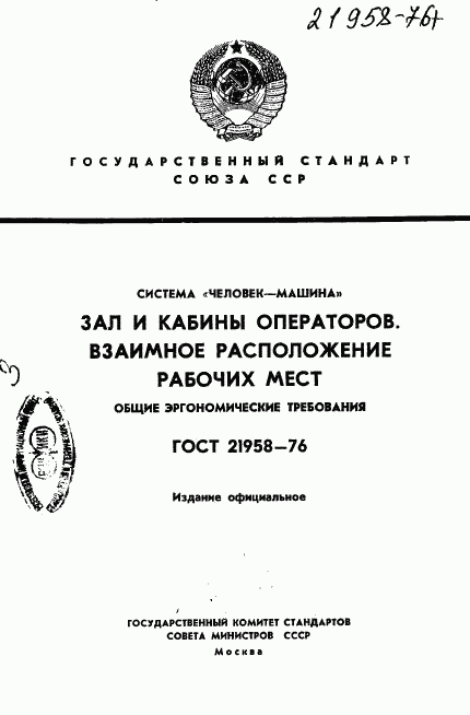 ГОСТ 21958-76, страница 1