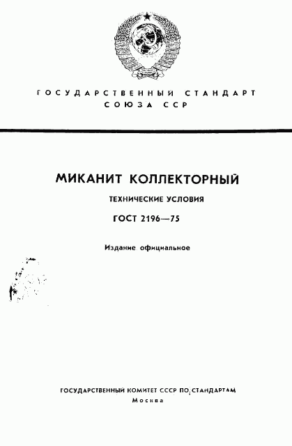 ГОСТ 2196-75, страница 1