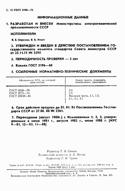 ГОСТ 2196-75, страница 11