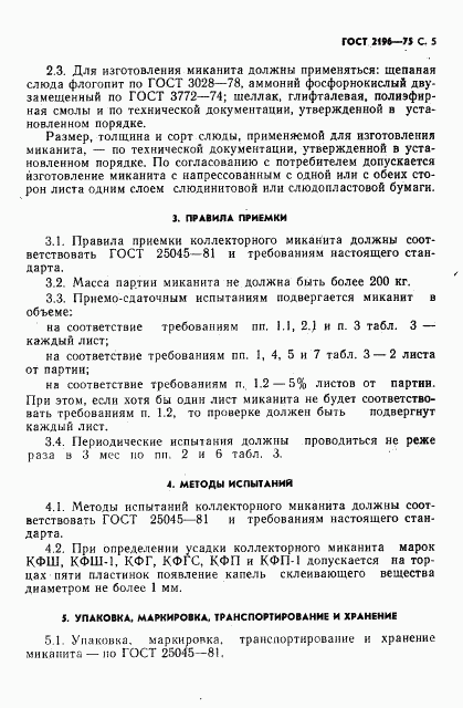 ГОСТ 2196-75, страница 6