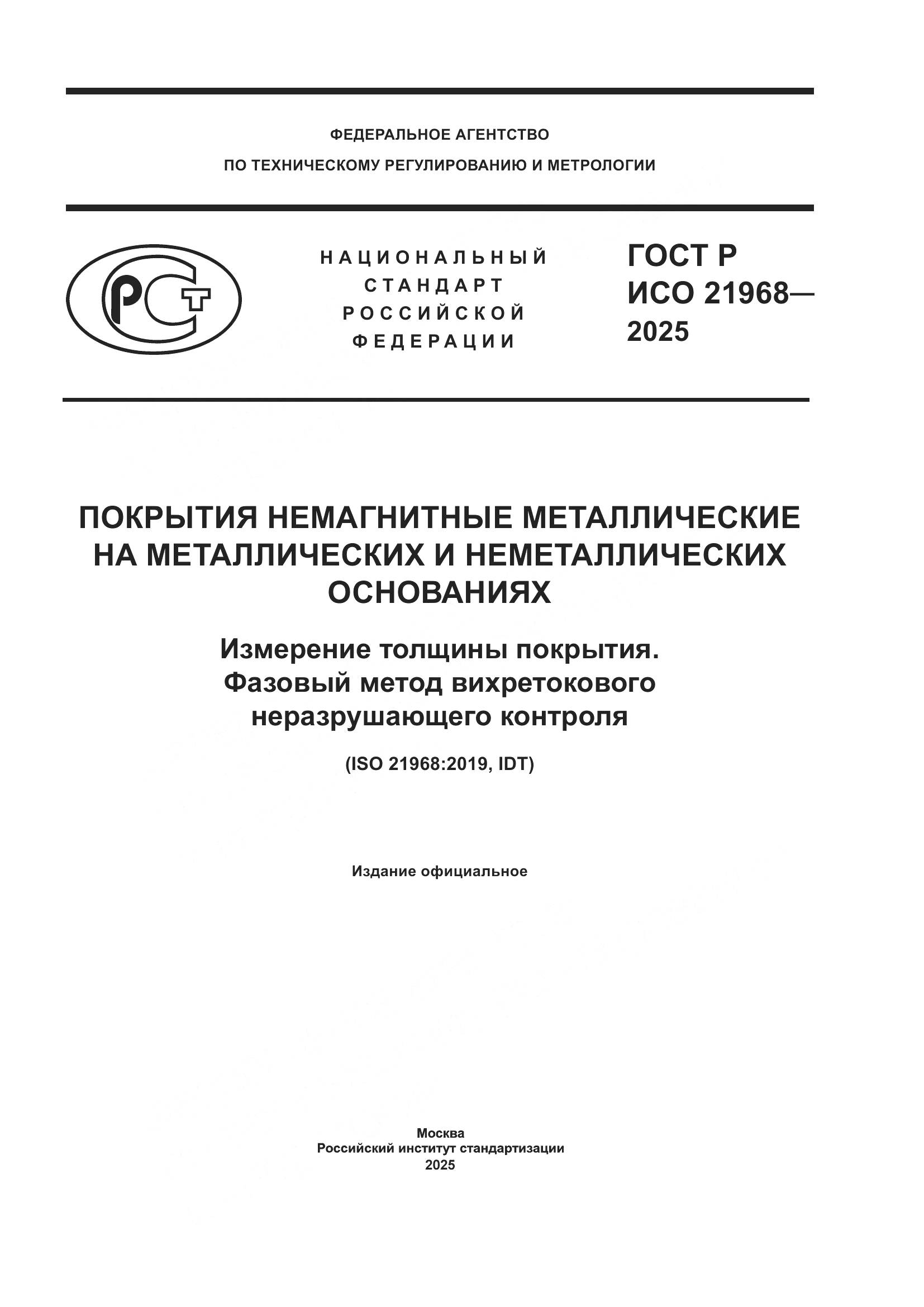 ГОСТ Р ИСО 21968-2025, страница 1