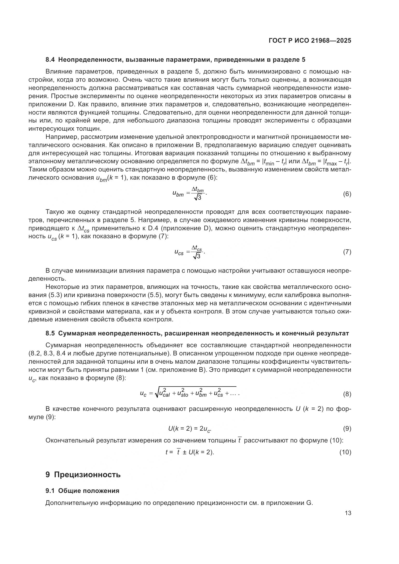 ГОСТ Р ИСО 21968-2025, страница 17