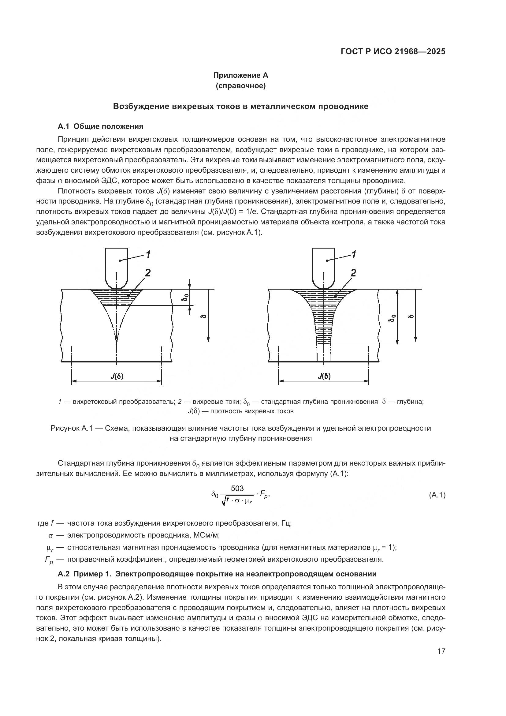 ГОСТ Р ИСО 21968-2025, страница 21