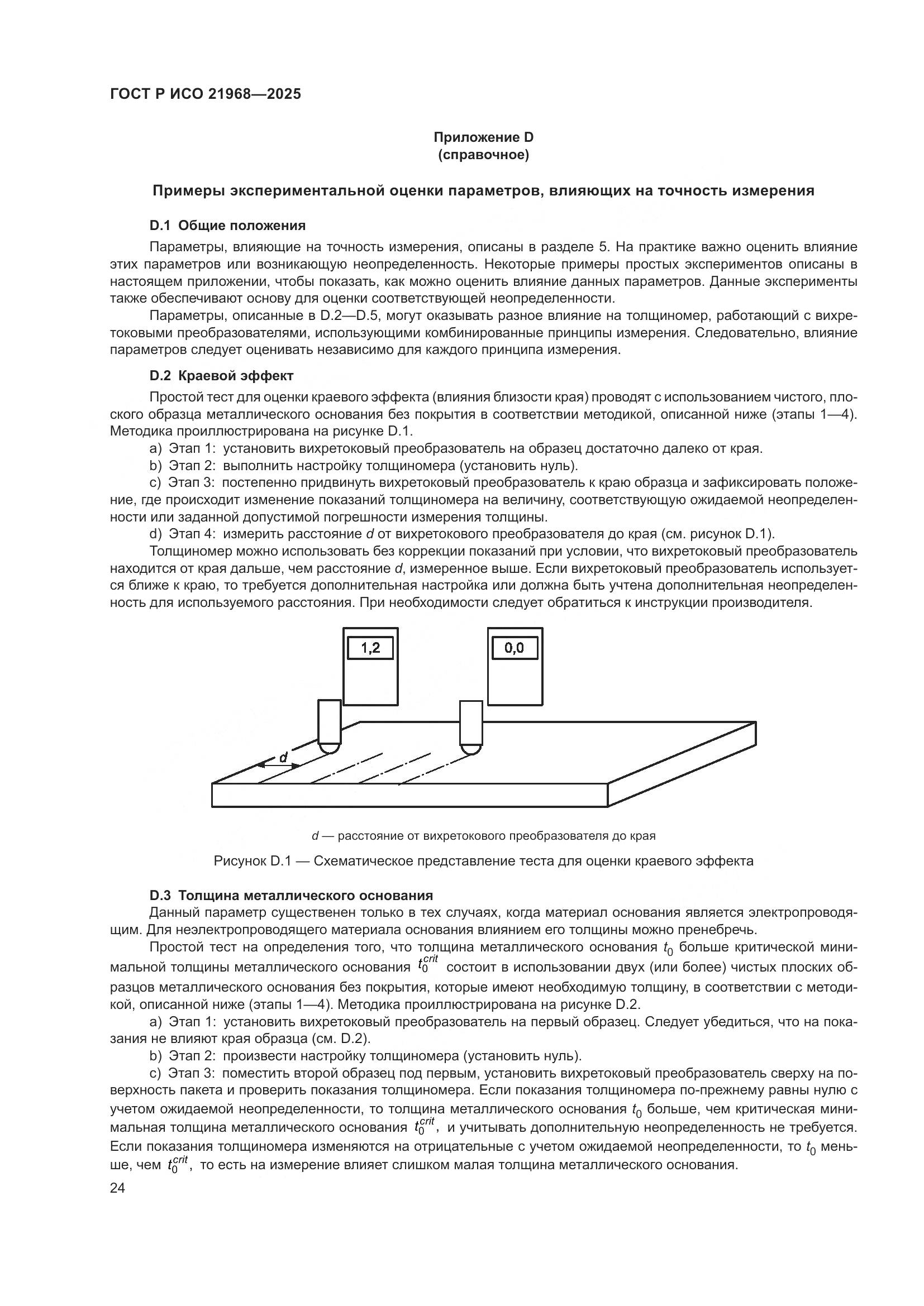 ГОСТ Р ИСО 21968-2025, страница 28