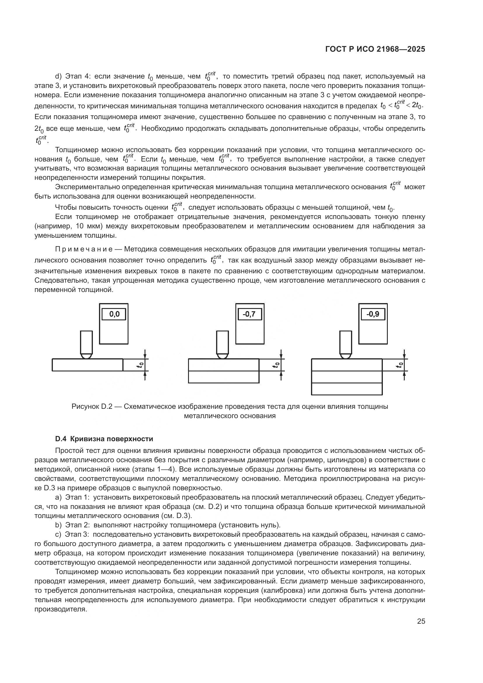 ГОСТ Р ИСО 21968-2025, страница 29