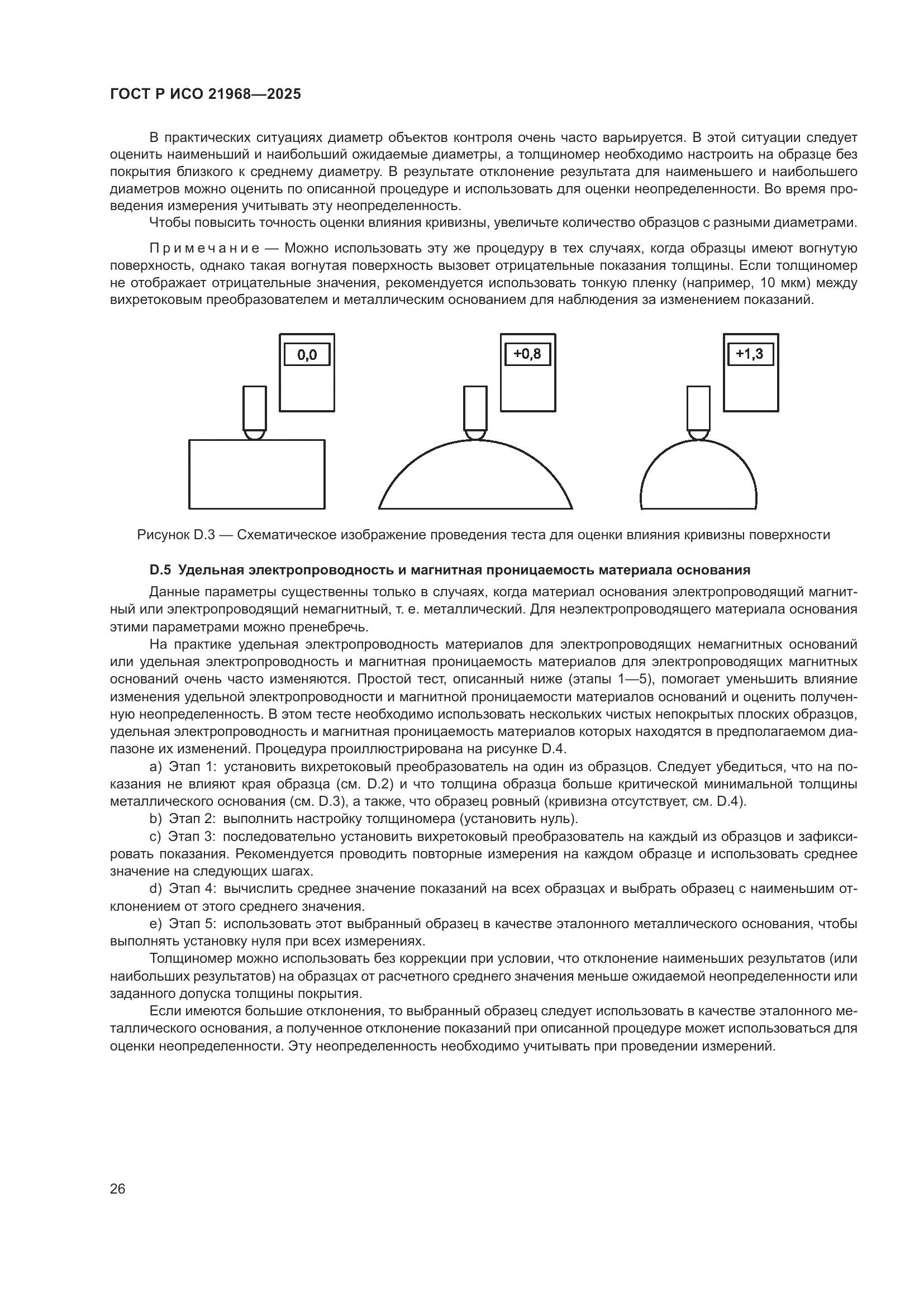 ГОСТ Р ИСО 21968-2025, страница 30