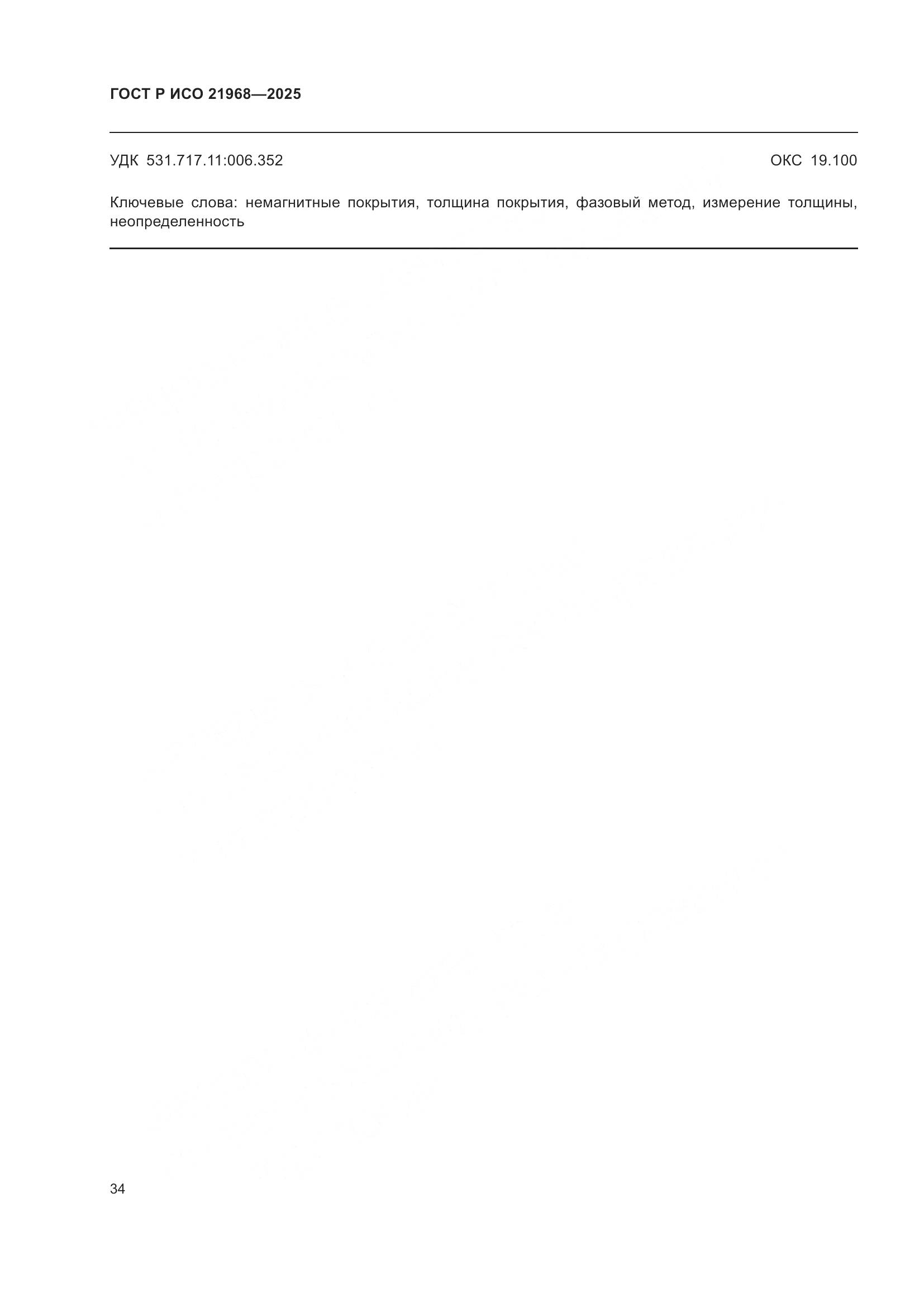 ГОСТ Р ИСО 21968-2025, страница 38