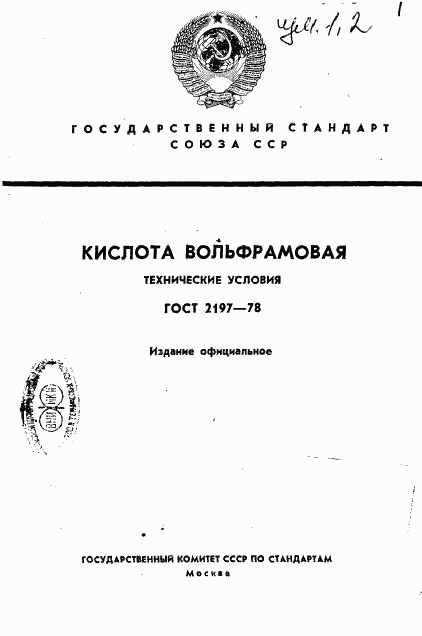 ГОСТ 2197-78, страница 1