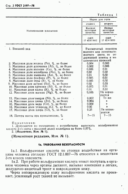 ГОСТ 2197-78, страница 3