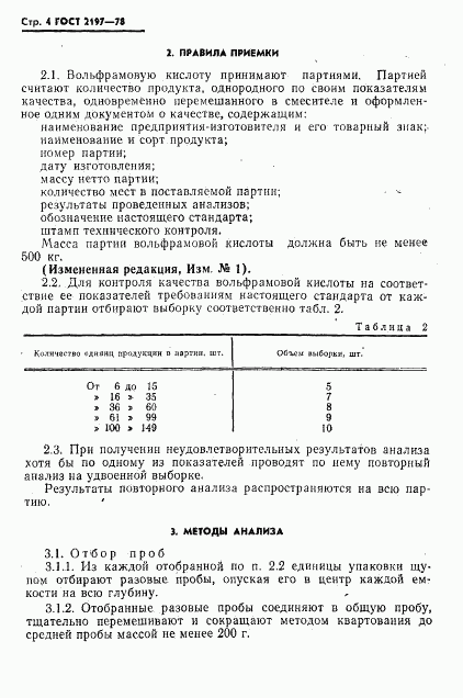 ГОСТ 2197-78, страница 5