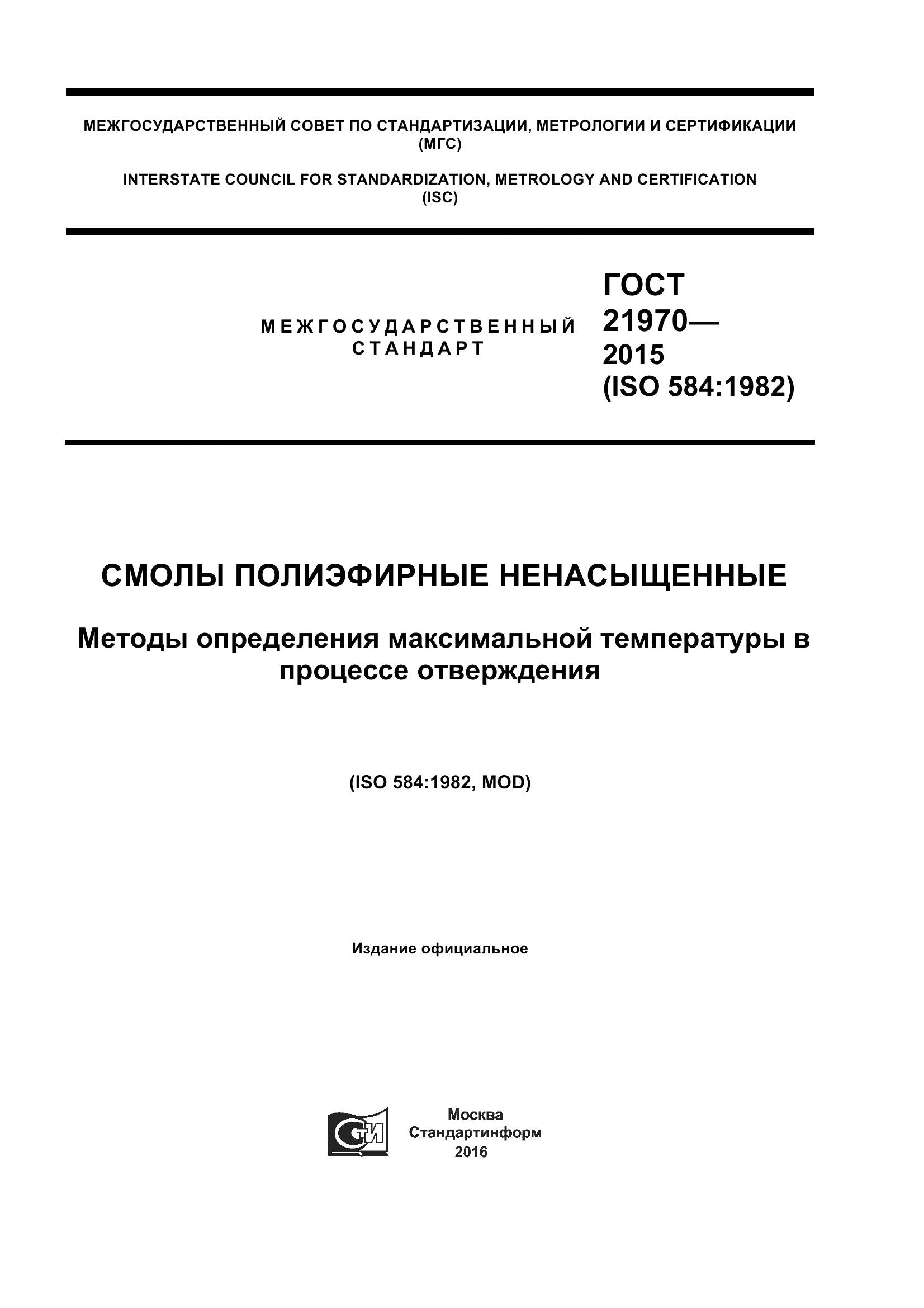 ГОСТ 21970-2015, страница 1