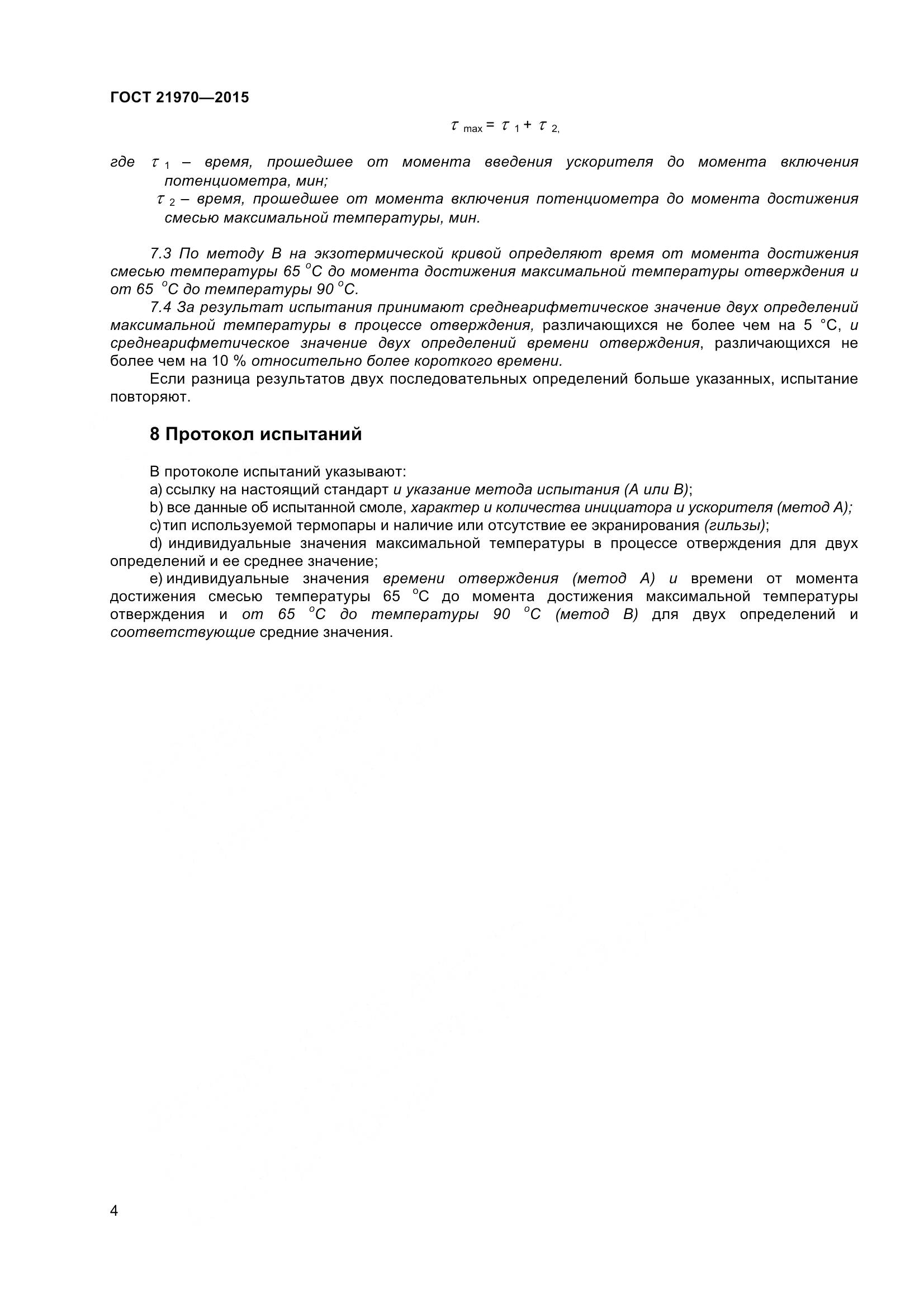 ГОСТ 21970-2015, страница 9
