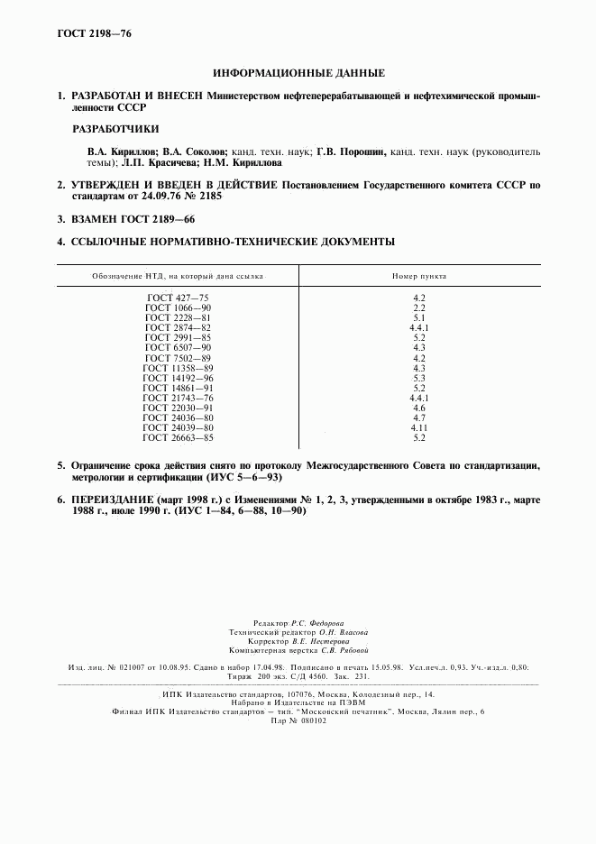 ГОСТ 2198-76, страница 8