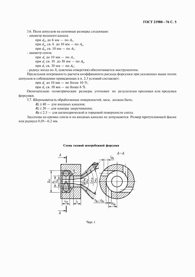 ГОСТ 21980-76, страница 6
