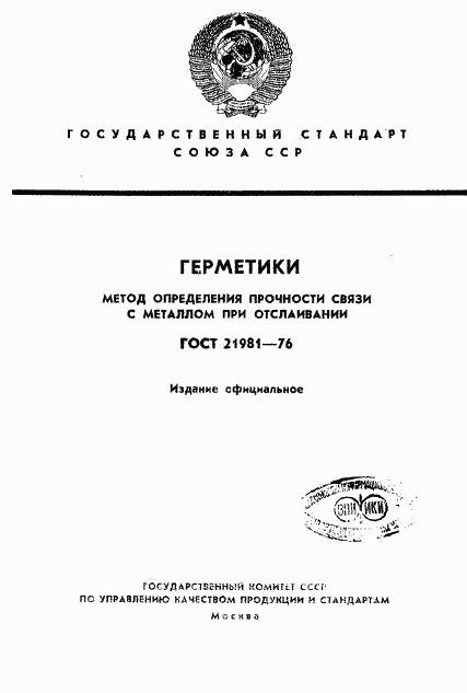 ГОСТ 21981-76, страница 1