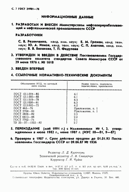 ГОСТ 21981-76, страница 8