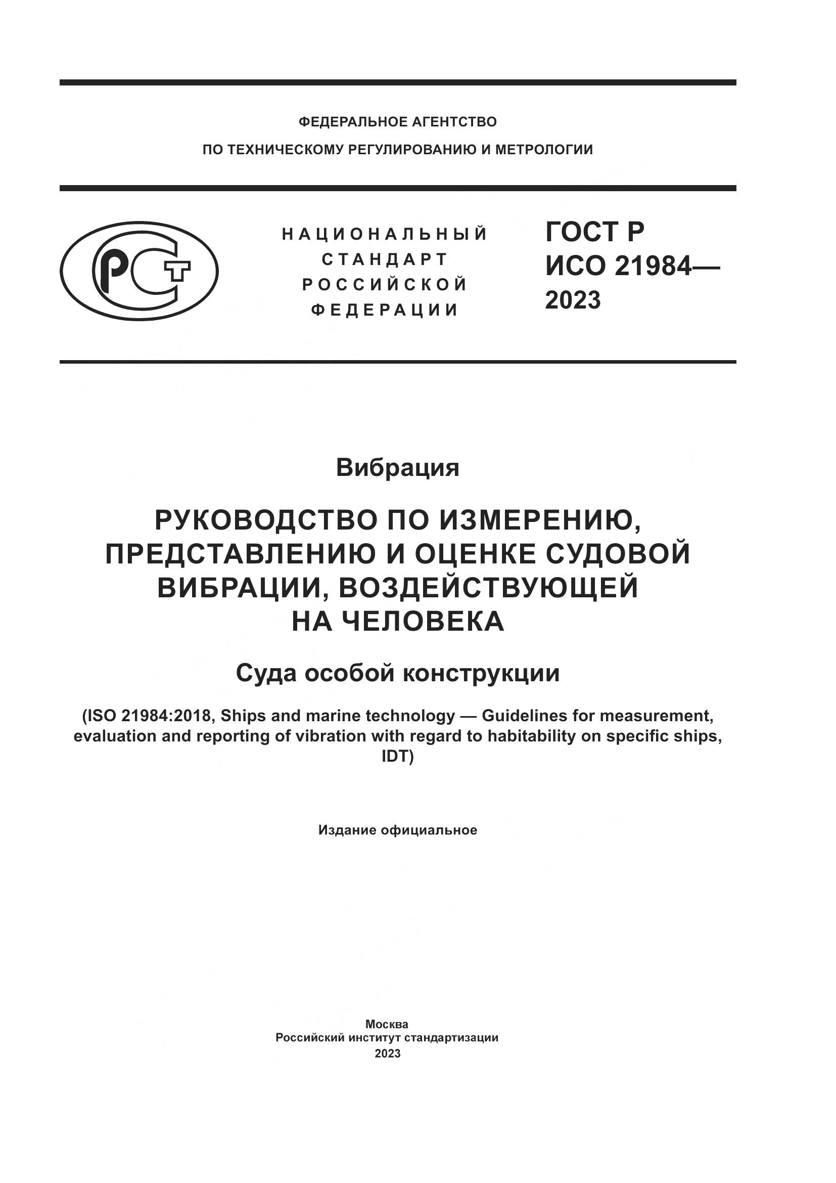 ГОСТ Р ИСО 21984-2023, страница 1