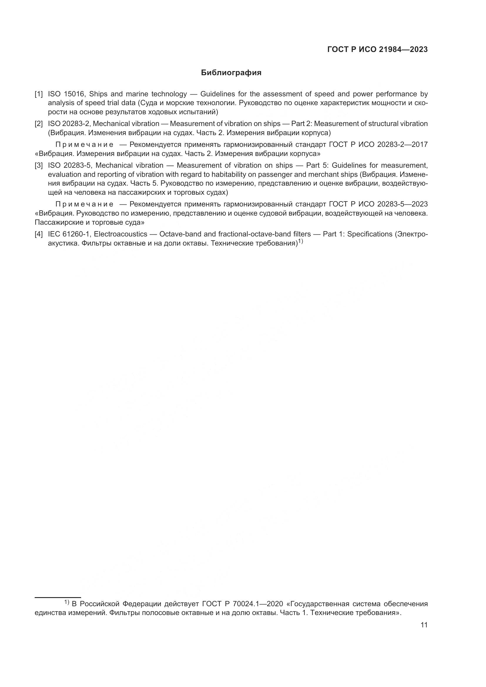 ГОСТ Р ИСО 21984-2023, страница 15
