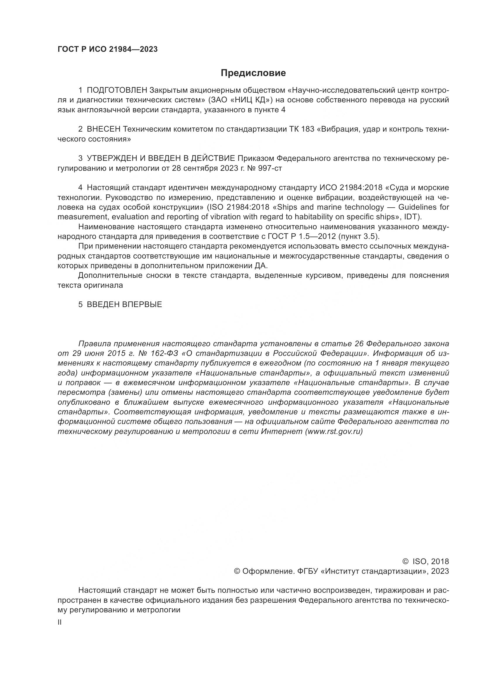 ГОСТ Р ИСО 21984-2023, страница 2
