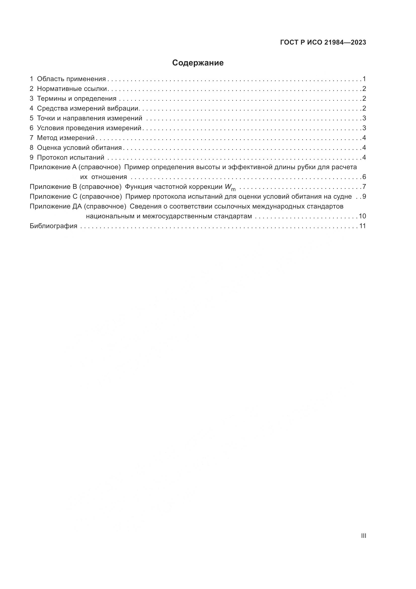 ГОСТ Р ИСО 21984-2023, страница 3