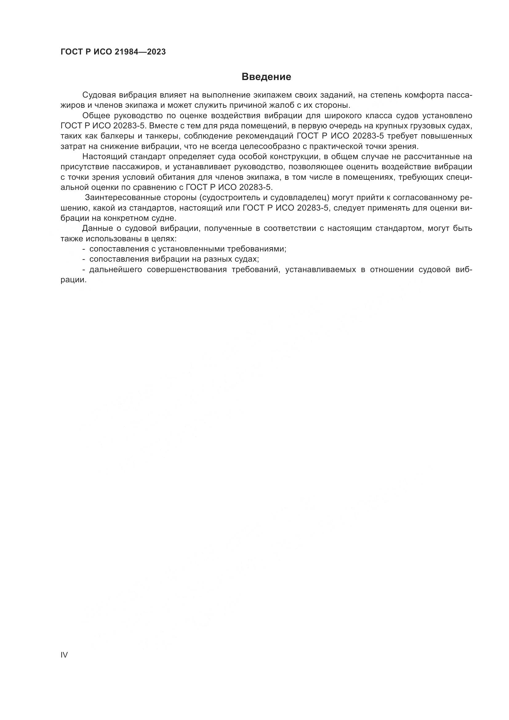 ГОСТ Р ИСО 21984-2023, страница 4