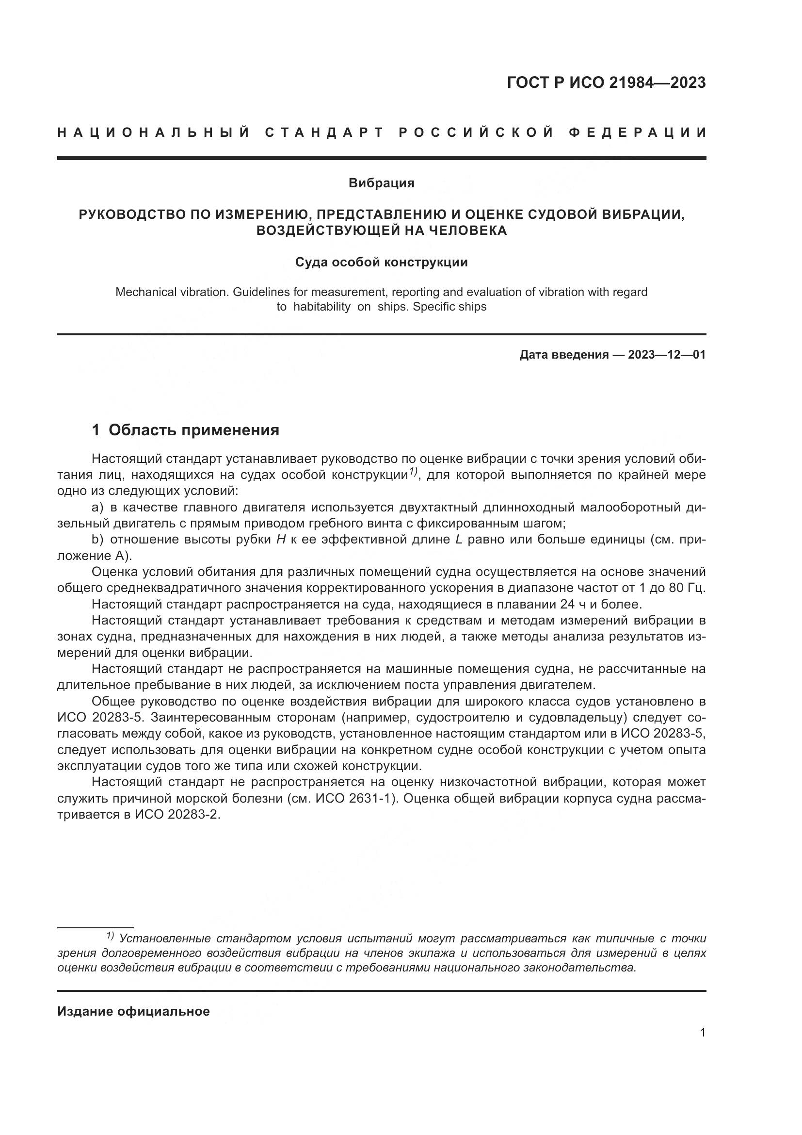 ГОСТ Р ИСО 21984-2023, страница 5