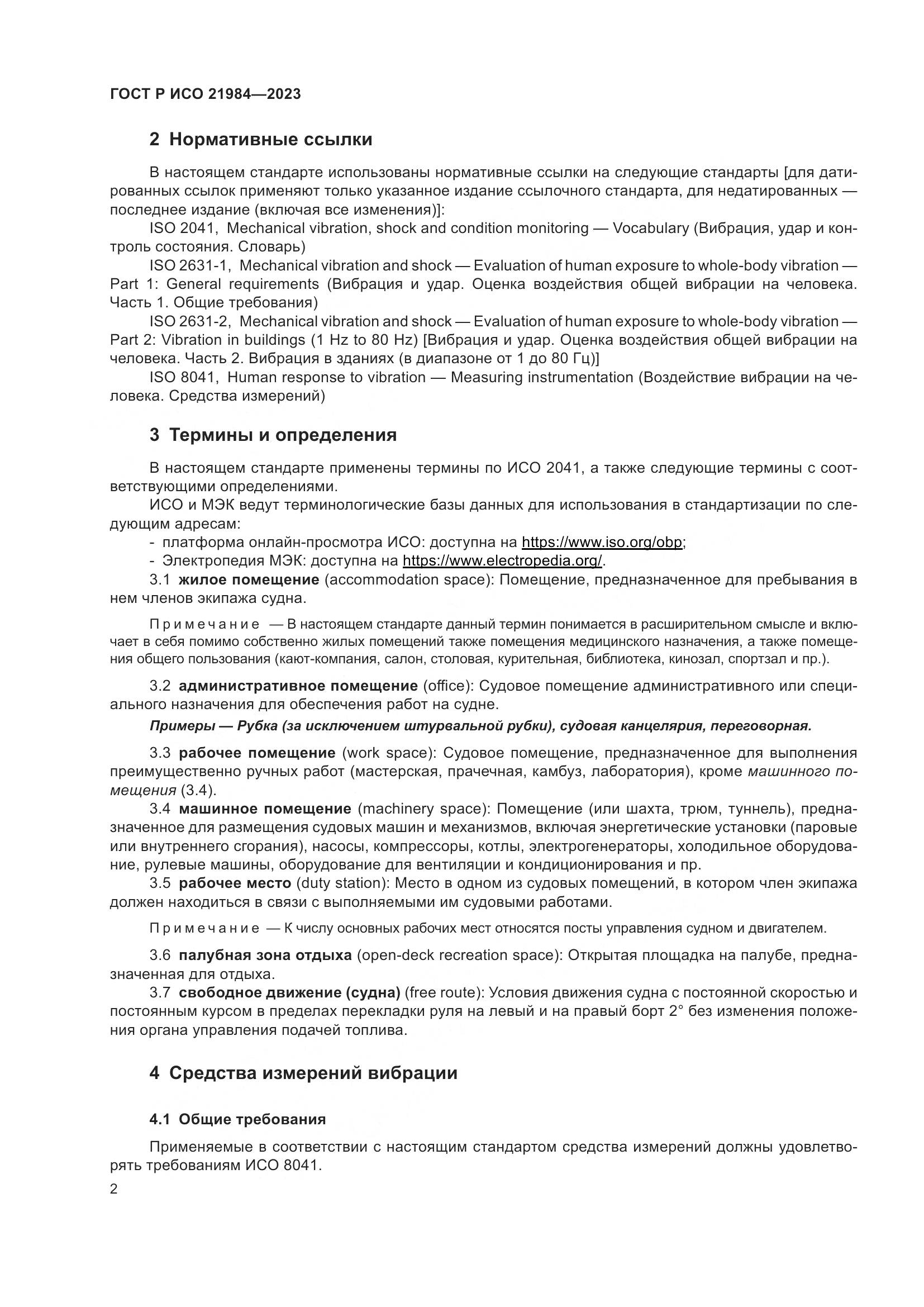 ГОСТ Р ИСО 21984-2023, страница 6