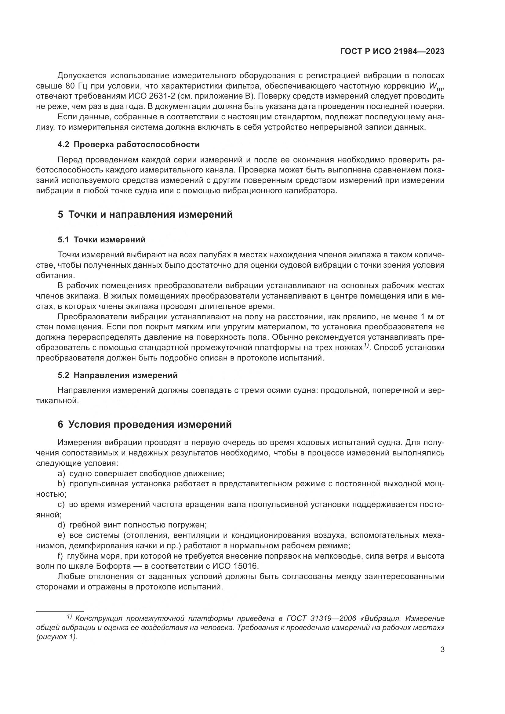 ГОСТ Р ИСО 21984-2023, страница 7