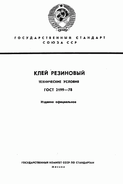 ГОСТ 2199-78, страница 1