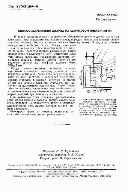 ГОСТ 2199-78, страница 12