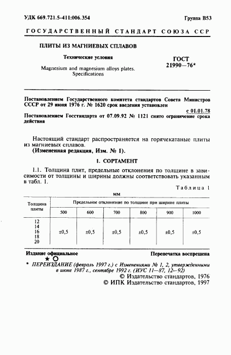 ГОСТ 21990-76, страница 2