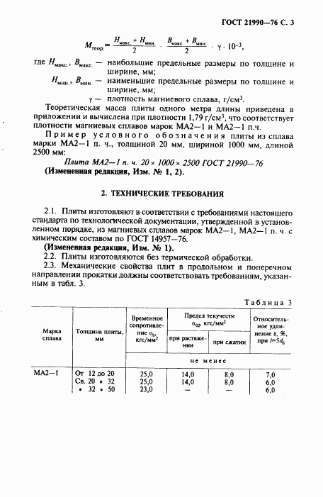 ГОСТ 21990-76, страница 4