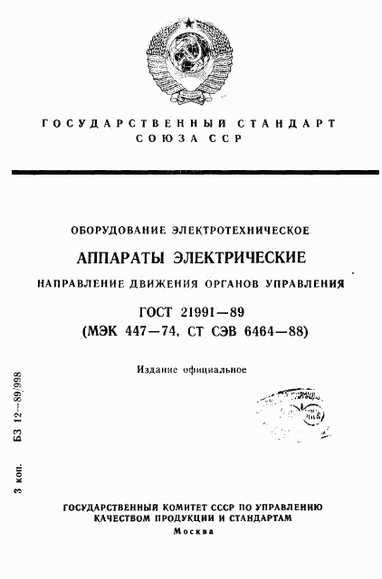 ГОСТ 21991-89, страница 1