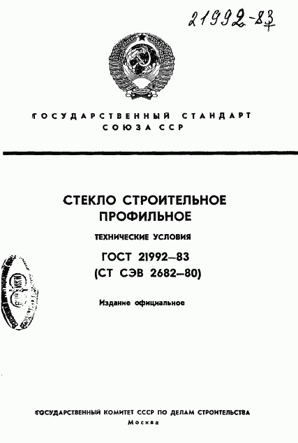 ГОСТ 21992-83, страница 1