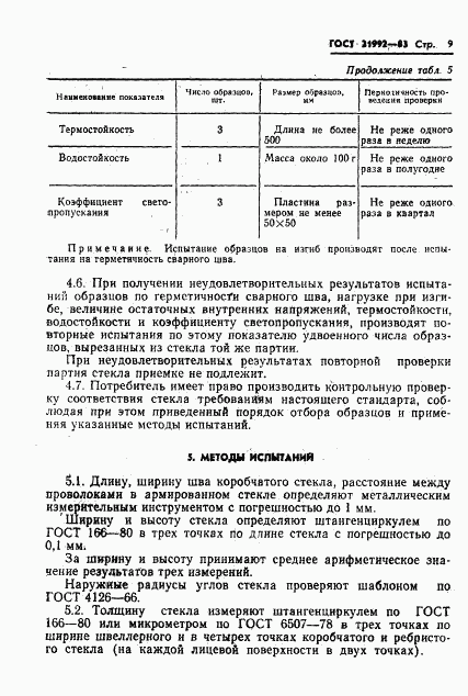 ГОСТ 21992-83, страница 11