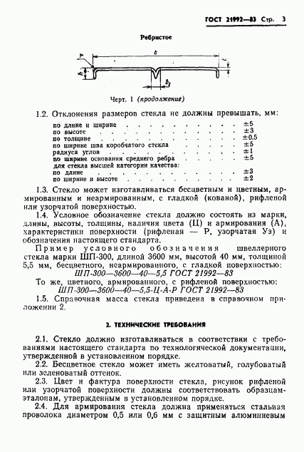 ГОСТ 21992-83, страница 5