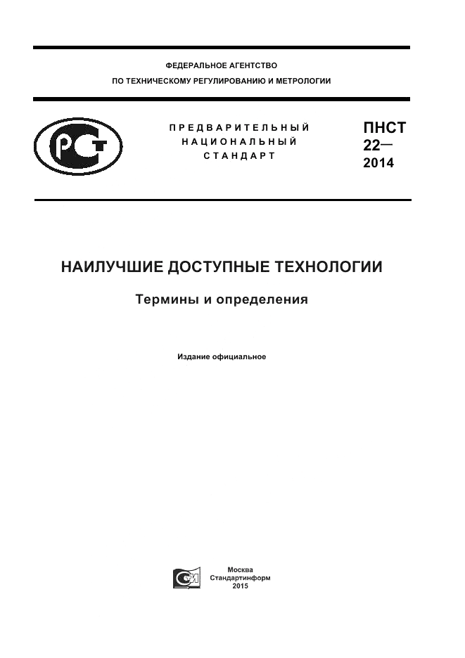 ПНСТ 22-2014, страница 1