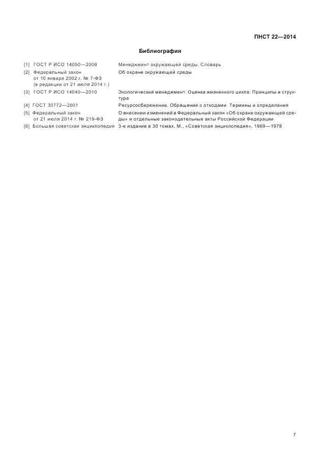 ПНСТ 22-2014, страница 11