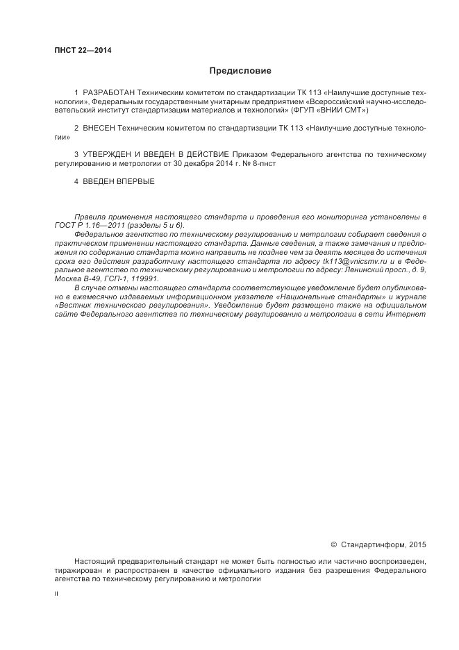 ПНСТ 22-2014, страница 2
