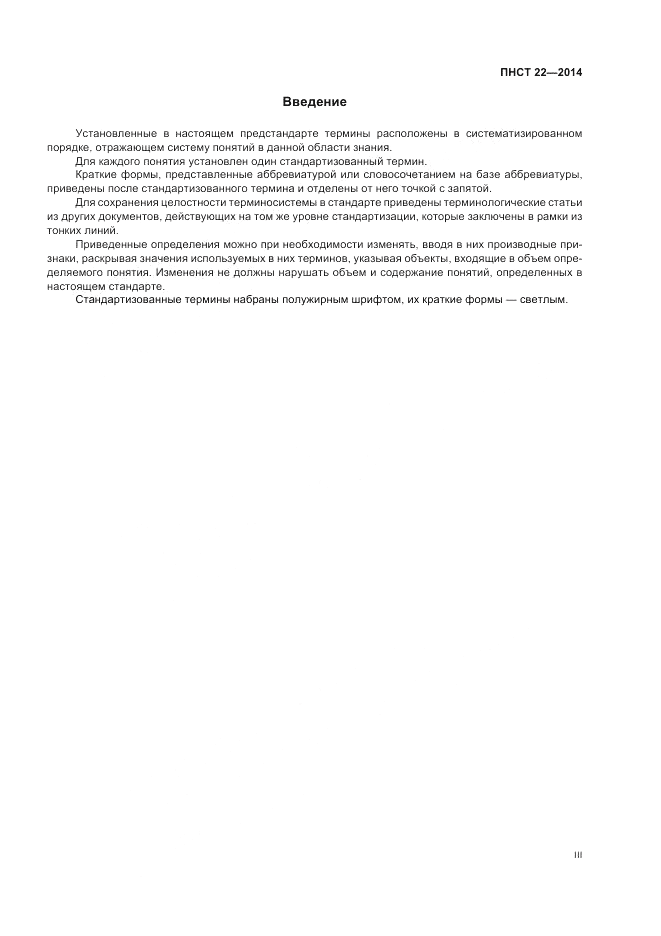 ПНСТ 22-2014, страница 3