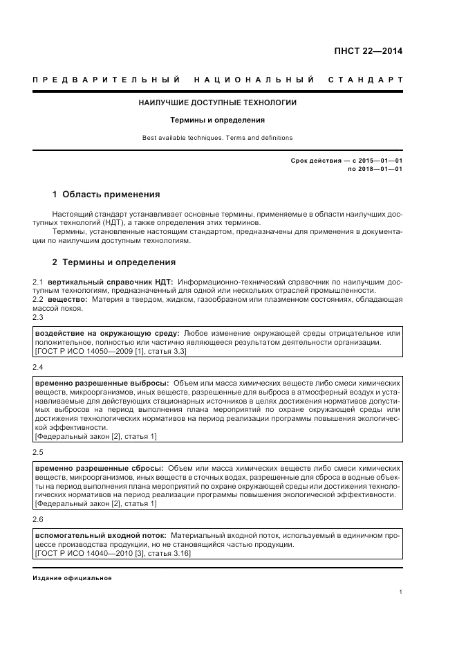 ПНСТ 22-2014, страница 5