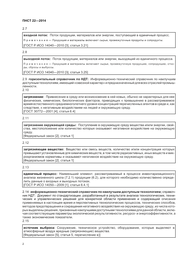 ПНСТ 22-2014, страница 6