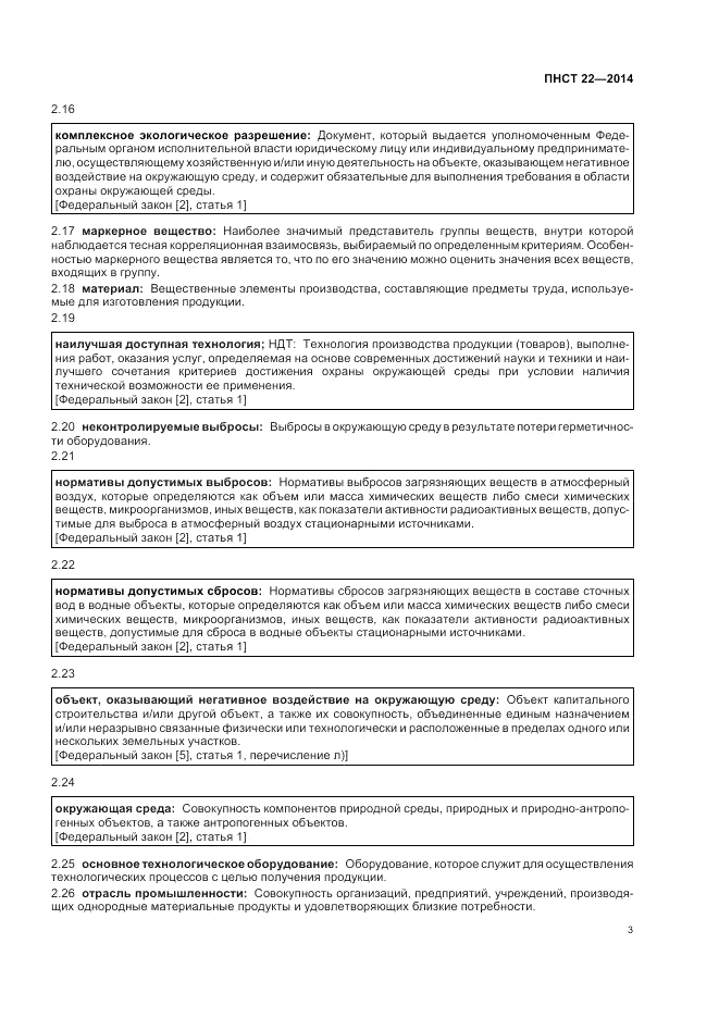 ПНСТ 22-2014, страница 7