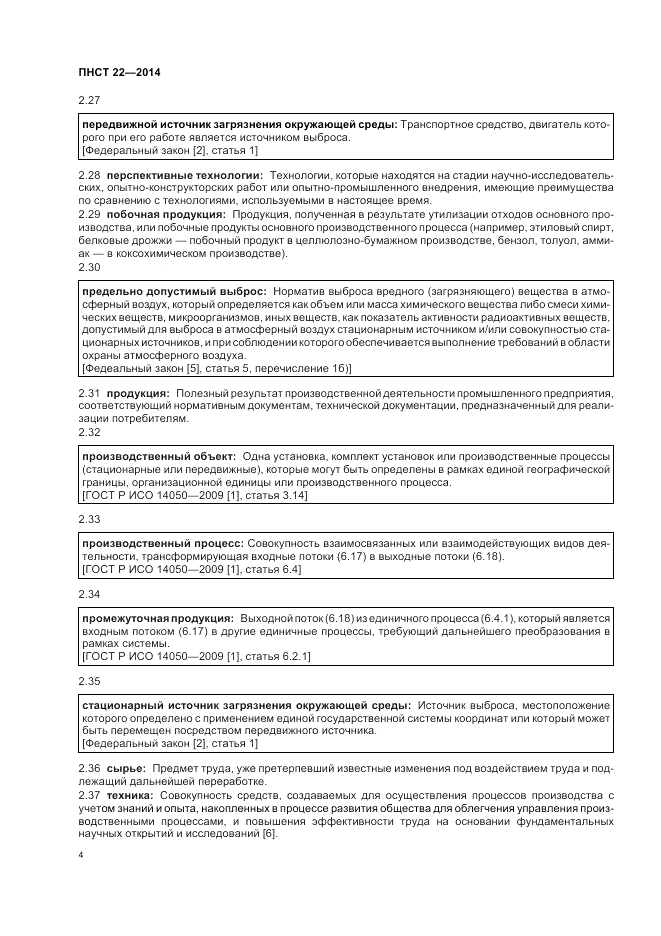 ПНСТ 22-2014, страница 8
