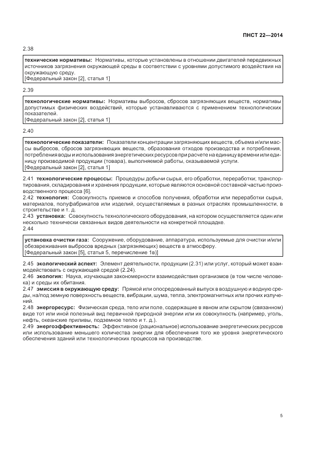 ПНСТ 22-2014, страница 9