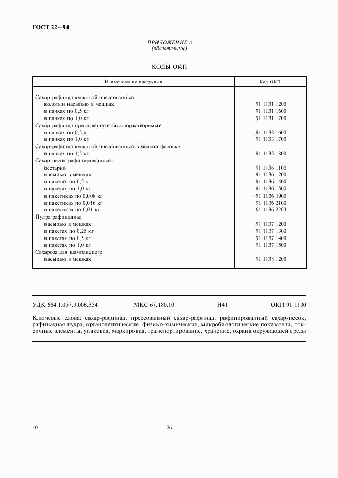 ГОСТ 22-94, страница 13