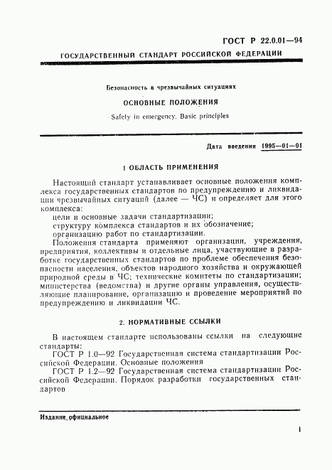 ГОСТ Р 22.0.01-94, страница 4