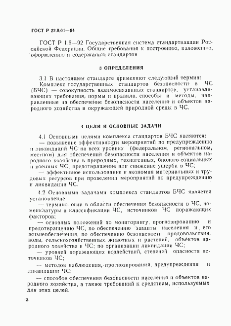 ГОСТ Р 22.0.01-94, страница 5